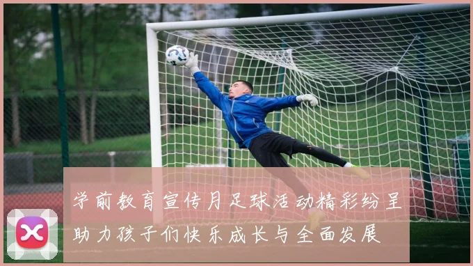 学前教育宣传月足球活动精彩纷呈助力孩子们快乐成长与全面发展