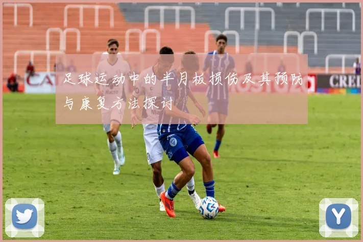 足球运动中的半月板损伤及其预防与康复方法探讨