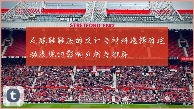 足球鞋鞋底的设计与材料选择对运动表现的影响分析与推荐