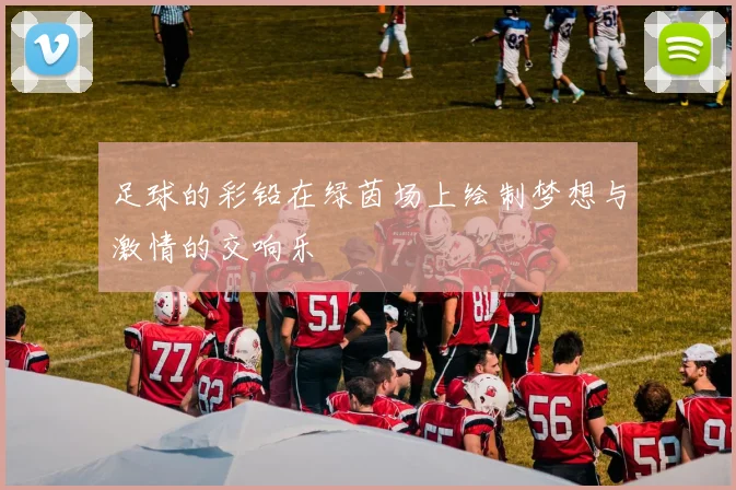 足球的彩铅在绿茵场上绘制梦想与激情的交响乐